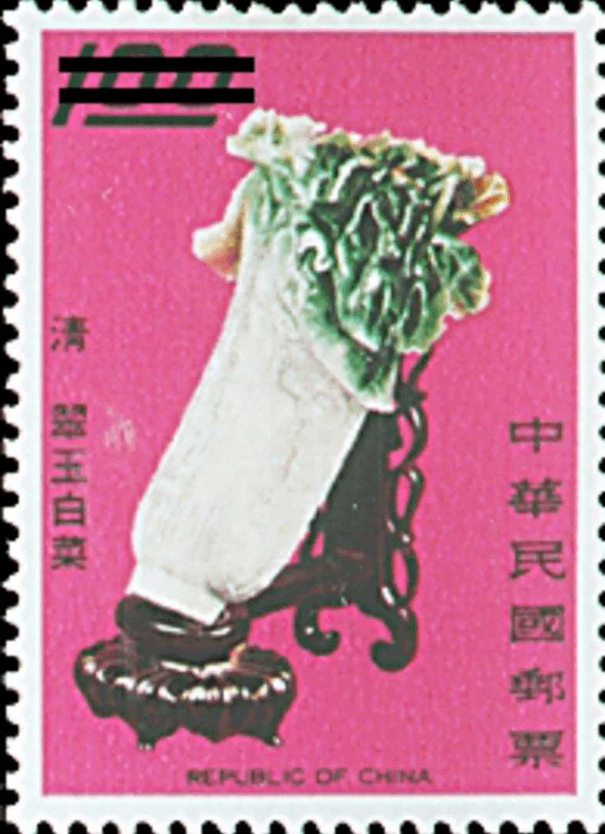 1968年,台湾中央邮政发行的六枚玉石卷心菜邮票是六款以故宫博物院珍品为主题的邮票之一。